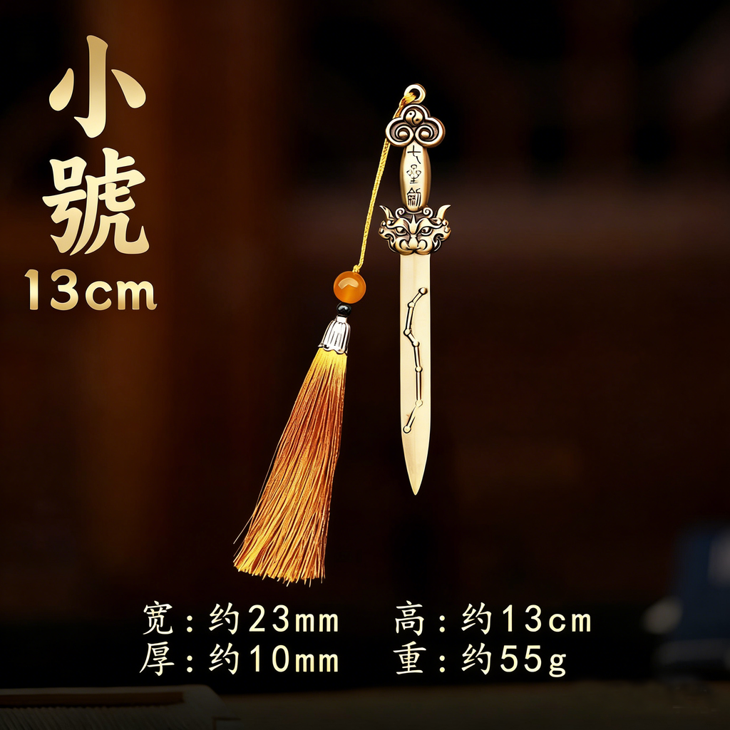 【黃銅七星劍】象徵堅韌與勇氣！
