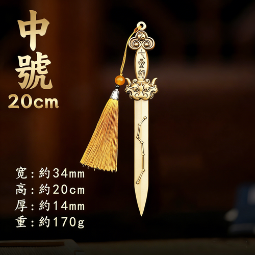 【黃銅七星劍】象徵堅韌與勇氣！